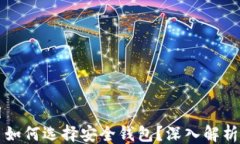 ```xml瑞波币如何选择安全