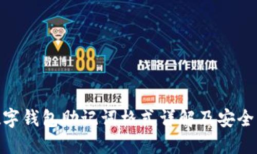 : 数字钱包助记词格式详解及安全策略