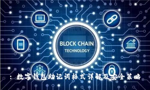 : 数字钱包助记词格式详解及安全策略