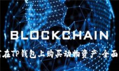 如何在TP钱包上购买动物资