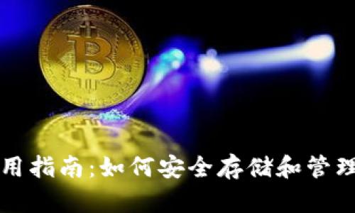 NEAR币钱包使用指南：如何安全存储和管理您的NEAR资产