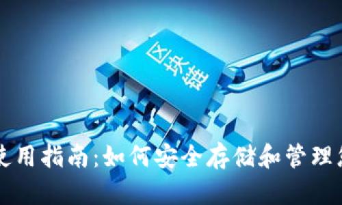 NEAR币钱包使用指南：如何安全存储和管理您的NEAR资产