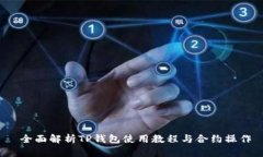  全面解析TP钱包使用教程