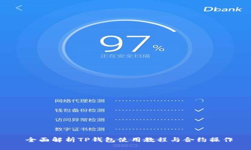  全面解析TP钱包使用教程与合约操作