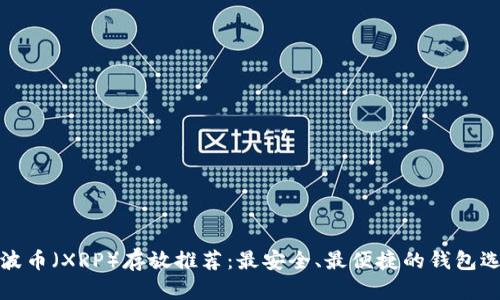 瑞波币（XRP）存放推荐：最安全、最便捷的钱包选择