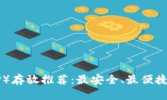 瑞波币（XRP）存放推荐：