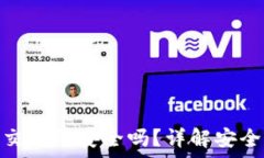   tp钱包转币到交易所安全