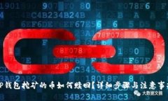 TP钱包挖矿的币如何赎回？