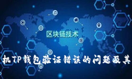 : 解决手机TP钱包验证错误的问题及其常见原因