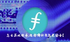 怎么买比特币，选择哪种