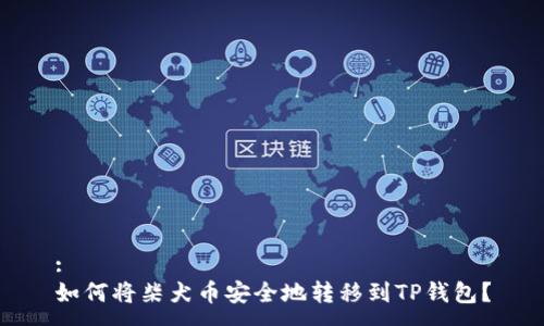 :
如何将柴犬币安全地转移到TP钱包？