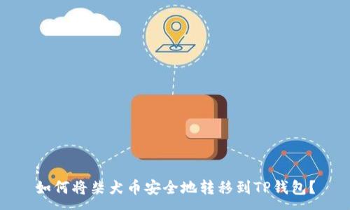 :
如何将柴犬币安全地转移到TP钱包？