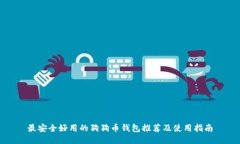 最安全好用的狗狗币钱包