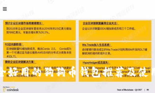 最安全好用的狗狗币钱包推荐及使用指南