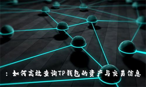 : 如何高效查询TP钱包的资产与交易信息