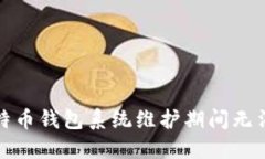 如何解决比特币钱包系统