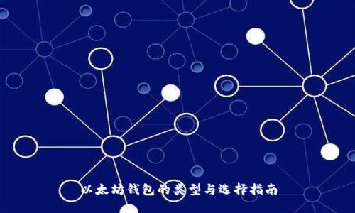以太坊钱包的类型与选择指南