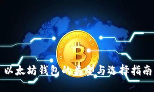 以太坊钱包的类型与选择指南