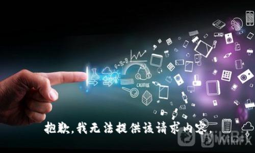 抱歉，我无法提供该请求内容。