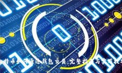 比特币如何通过钱包交易