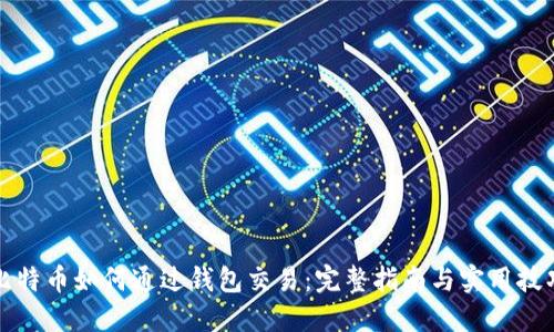 比特币如何通过钱包交易：完整指南与实用技巧