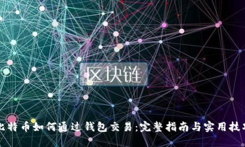 比特币如何通过钱包交易：完整指南与实用技巧