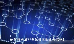 :如何找回在TP钱包转错通