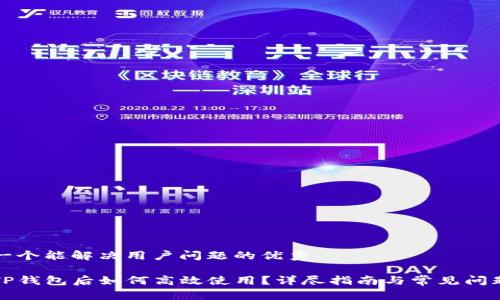 思考一个能解决用户问题的优秀

下载TP钱包后如何高效使用？详尽指南与常见问题解答