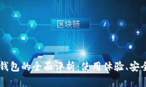 对Plus Token钱包的全面评析：使用体验、安全性及用户反馈
