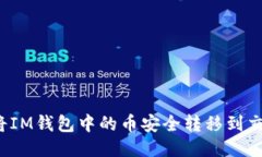 如何将IM钱包中的币安全转