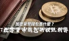 USDT数字货币钱包的提现利