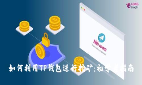 如何利用TP钱包进行挖矿：初学者指南