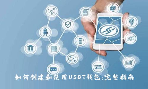 如何创建和使用USDT钱包：完整指南