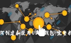 如何创建和使用USDT钱包：
