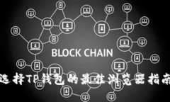 选择TP钱包的最佳浏览器指