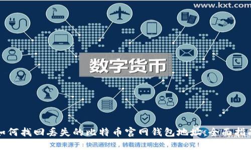 如何找回丢失的比特币官网钱包地址：全面指南
