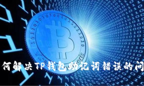 如何解决TP钱包助记词错误的问题