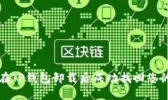 如何在TP钱包卸载后成功找