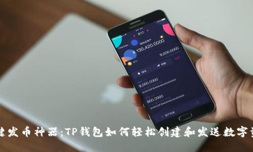 一键发币神器：TP钱包如何轻松创建和发送数字资产