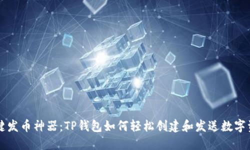 一键发币神器：TP钱包如何轻松创建和发送数字资产