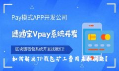 如何解决TP钱包矿工费用未