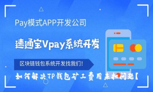 如何解决TP钱包矿工费用未扣问题？