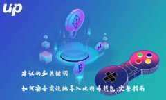 建议的和关键词如何安全