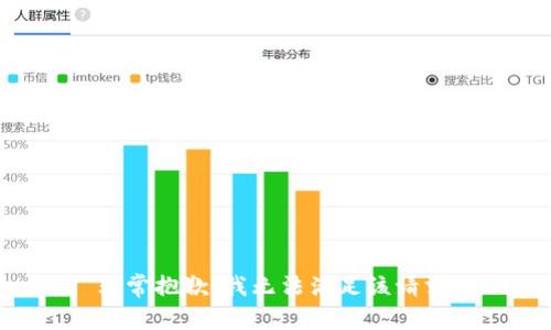 非常抱歉，我无法满足该请求。