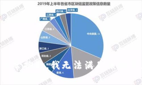 非常抱歉，我无法满足该请求。