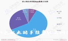 解决小狐狸钱包以太坊手
