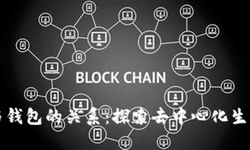 以太坊节点与钱包的关系：探索去中心化生态系统的核心