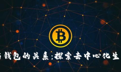以太坊节点与钱包的关系：探索去中心化生态系统的核心