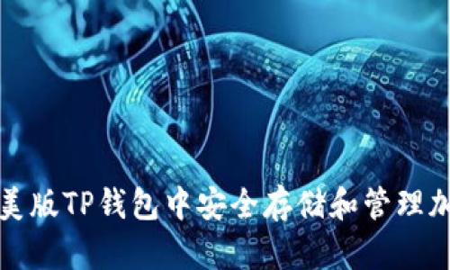 如何在美版TP钱包中安全存储和管理加密资产