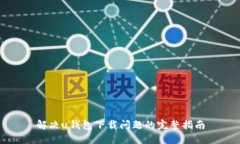 解决u钱包下载问题的完整